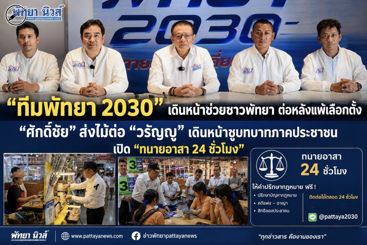 “ทีมพัทยา 2030”  เดินหน้าช่วยชาวพัทยา ต่อหลังแพ้เลือกตั้ง“ศักดิ์ชัย” ส่งไม้ต่อ “วรัญญู”