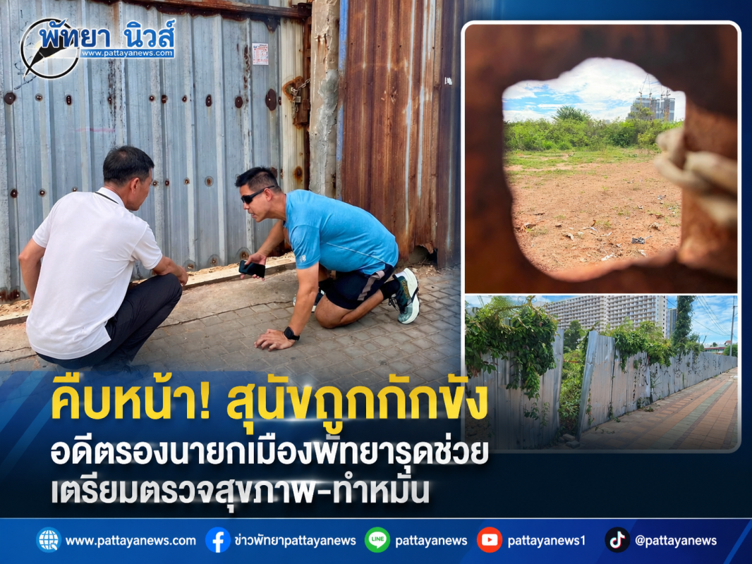 สุนัขถูกกักขัง อดีตรองนายกเมืองพัทยารุดข่วย  เตรียมตรวจสุขภาพ-ทำหมัน