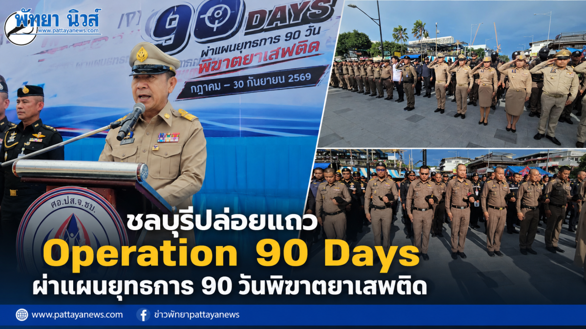 ชลบุรีปล่อยแถว Operation 90 Days ผ่าแผนยุทธการ 90 วันพิฆาตยาเสพติด