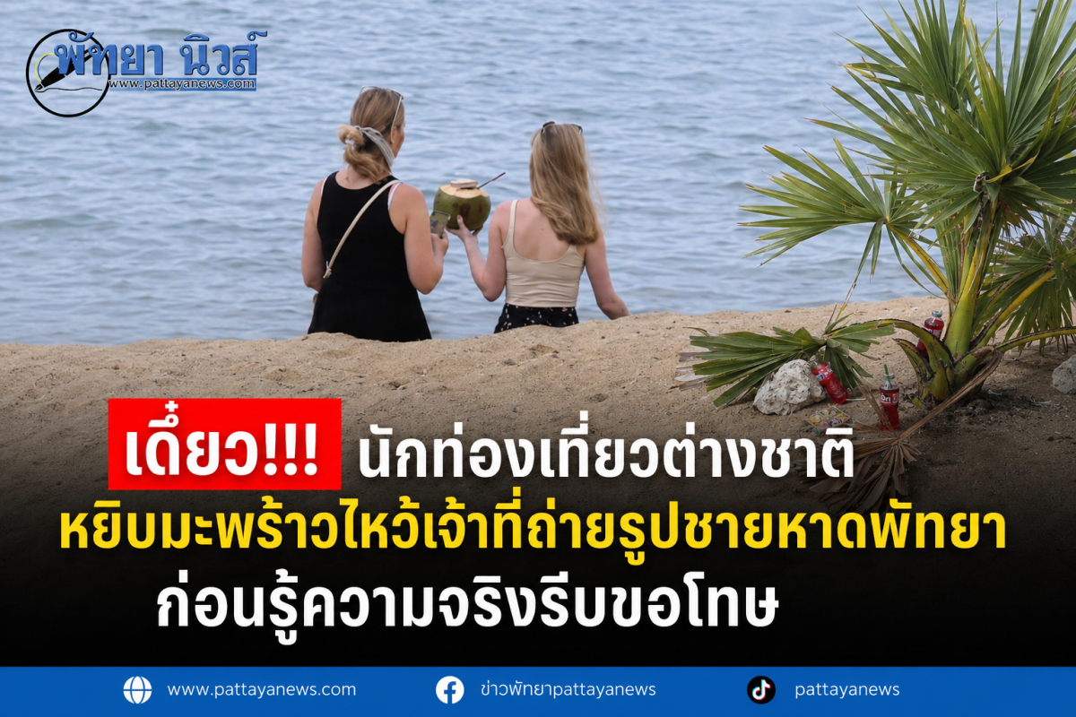 ไวรัลนักท่องเที่ยวต่างชาติหยิบมะพร้าวไหว้เจ้าที่ถ่ายรูปชายหาดพัทยา