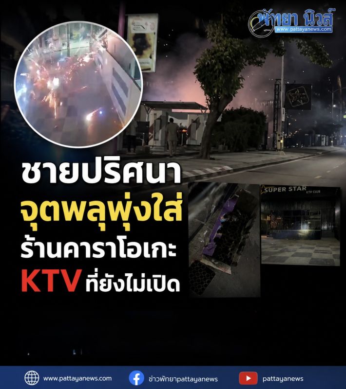 ชายปริศนาจุดพลุใส่ร้าน KTV พัทยาใต้ กล้องวงจรปิดจับภาพ ตำรวจ สภ.เมืองพัทยา เร่งสอบสวน