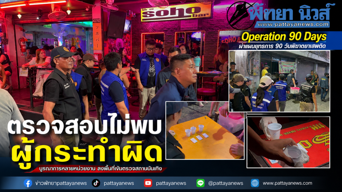 Operation 90 Days ผ่าแผนยุทธการ 90 วันพิฆาตยาเสพติด ตรวจสอบไม่พบผู้กระทำผิด