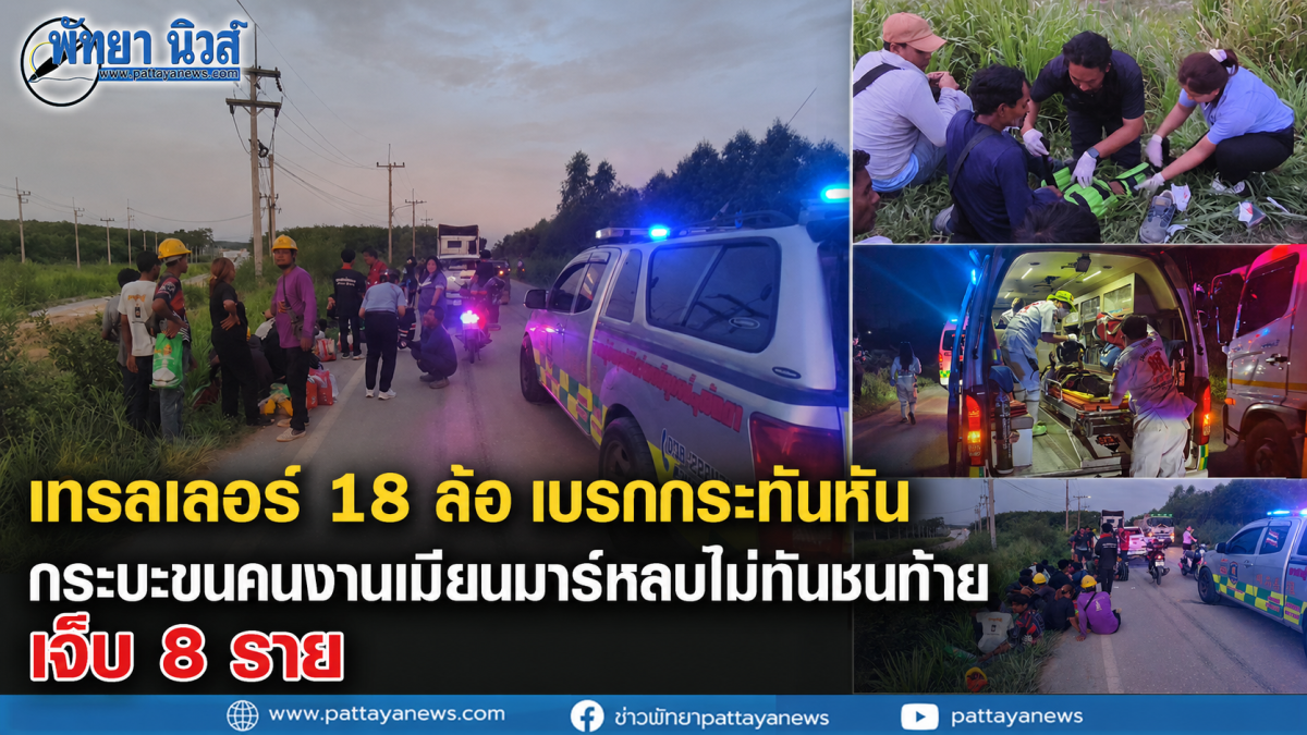 เทรลเลอร์ 18 ล้อ เบรกกระทันหัน กระบะขนคนงานเมียนมาร์หลบไม่ทันชนท้าย เจ็บ 8 ราย