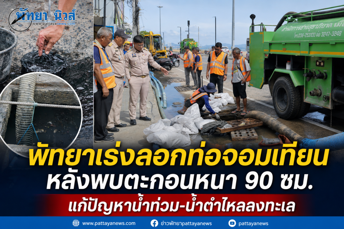 พัทยาเร่งลอกท่อจอมเทียน หลังพบตะกอนหนา 90 ซม. แก้ปัญหาน้ำท่วม-น้ำดำไหลลงทะเล