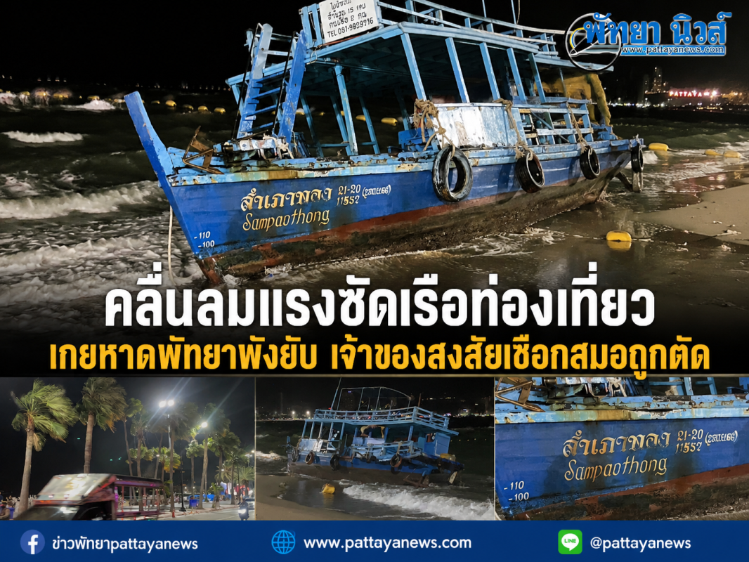 คลื่นลมแรงซัดเรือท่องเที่ยวเกยหาดพัทยาพังยับ เจ้าของตั้งข้อสงสัยเชือกสมออาจถูกตัด เสียหายนับแสนบาท