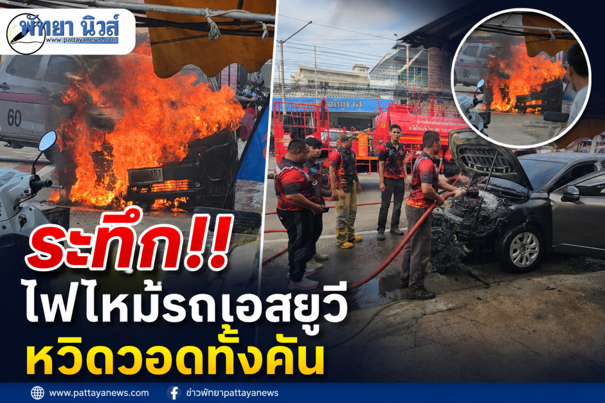 ไฟไหม้รถเอสยูวี หวิดวอดทั้งคัน คนขับเผยโชคดีที่ไม่เกิดตอนส่งหลานไปโรงเรียน