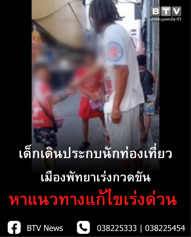 กลุ่มเด็กเดินขายของบริเวณแหล่งท่องเที่ยวในเมืองพัทยา หลังมีการร้องเรียนเรื่องการเข้าประชิดนักท่องเที่ยวและเมืองพัทยาเร่งตรวจสอบ