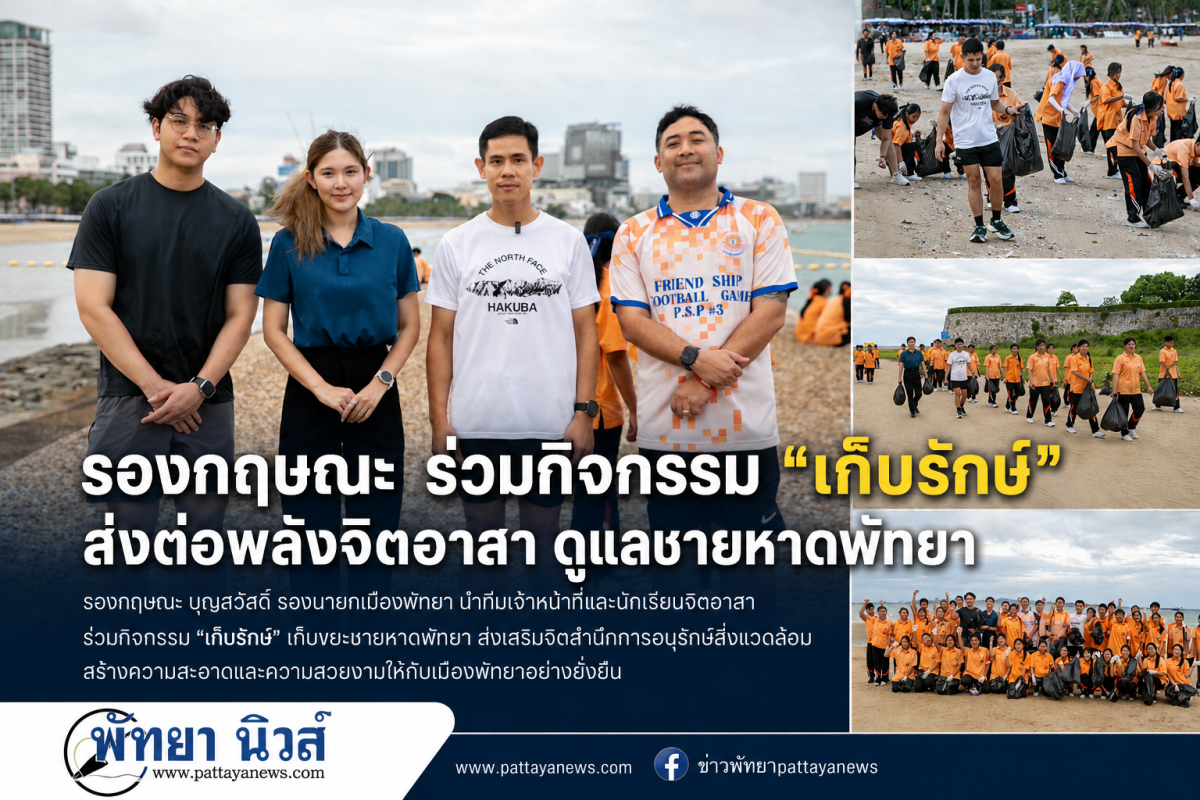 รองกฤษณะร่วมกิจกรรม “เก็บรักษ์” ปลูกพลังจิตอาสาเยาวชน ร่วมดูแลชายหาดพัทยา