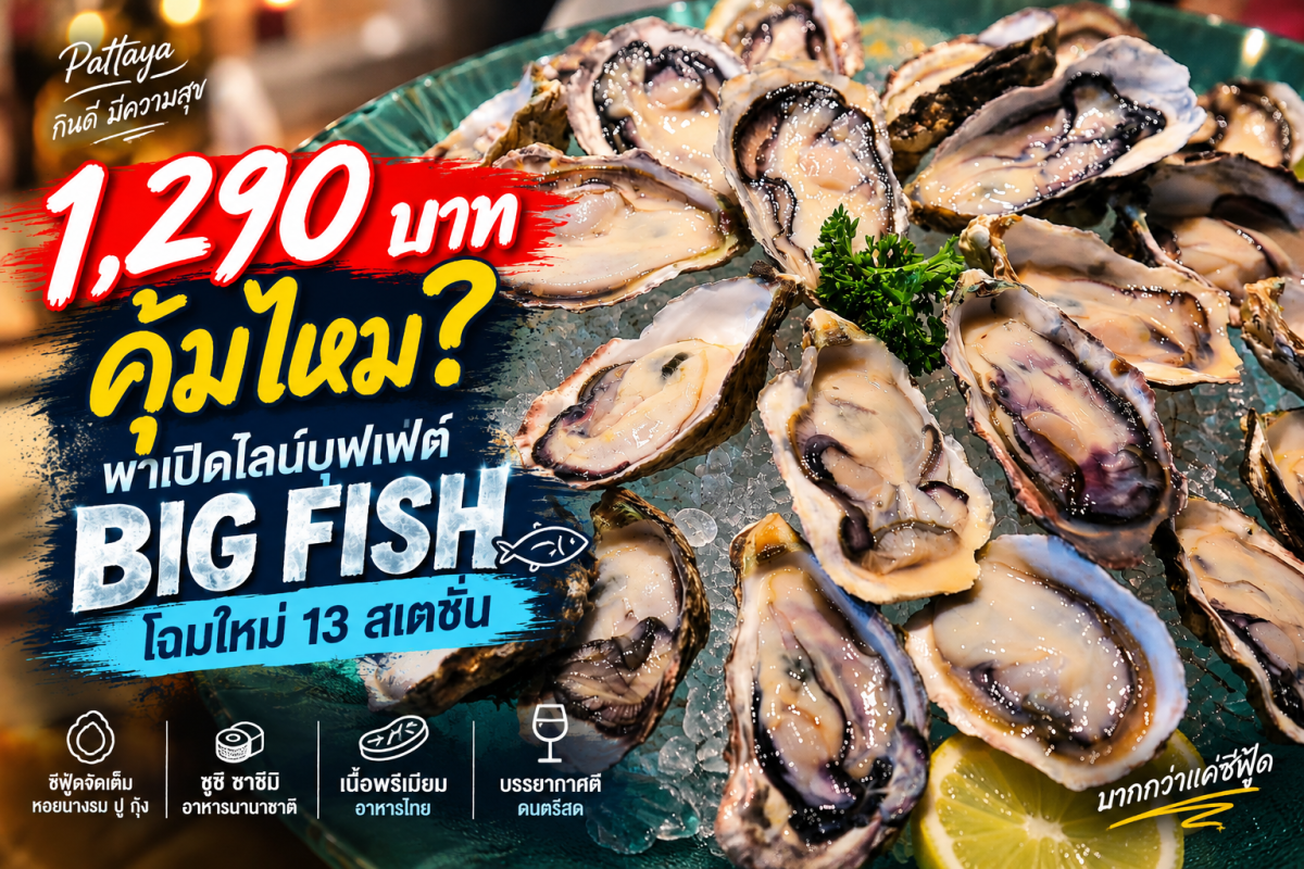 หอยนางรมสด ตัวอวบ เสิร์ฟเย็นบนถาดน้ำแข็ง หนึ่งในไฮไลต์ของไลน์บุฟเฟ่ต์ซีฟู้ด BIG FISH Seafood Market & Grill ที่สายหอยนางรมสามารถหยิบเติมได้แบบจุใจ